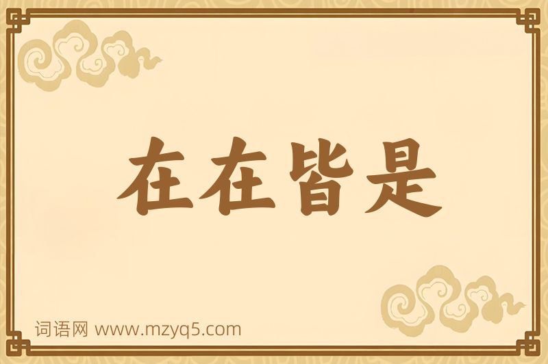 成语在在皆是图片