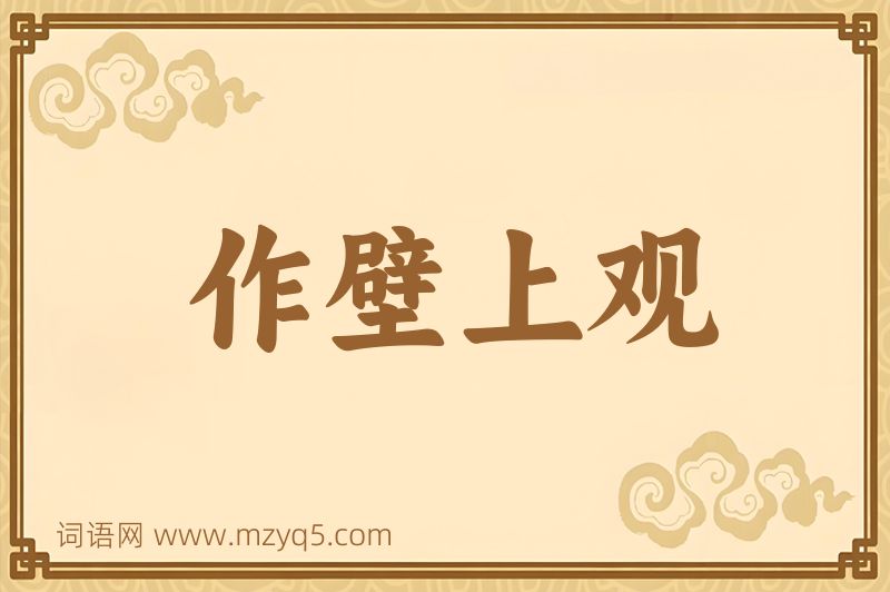 成语作壁上观图片