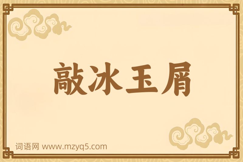 成语敲冰玉屑图片