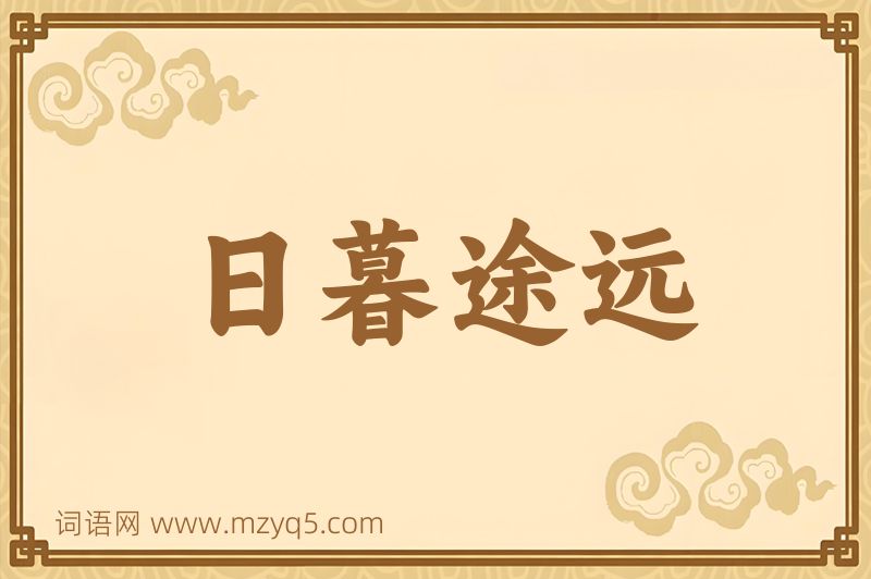 成语日暮途远图片