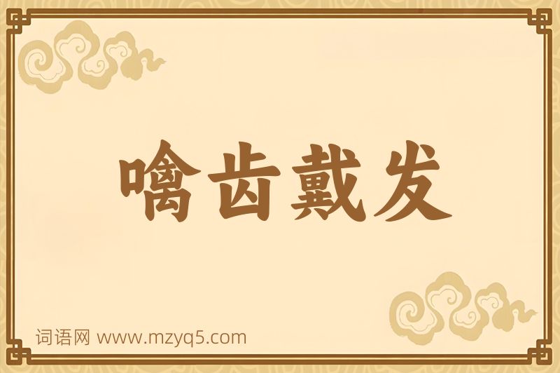 成语噙齿戴发图片
