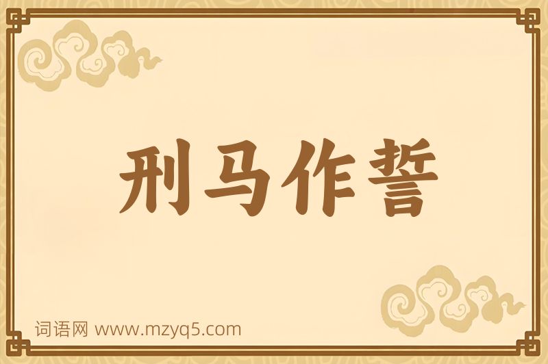 成语刑马作誓图片