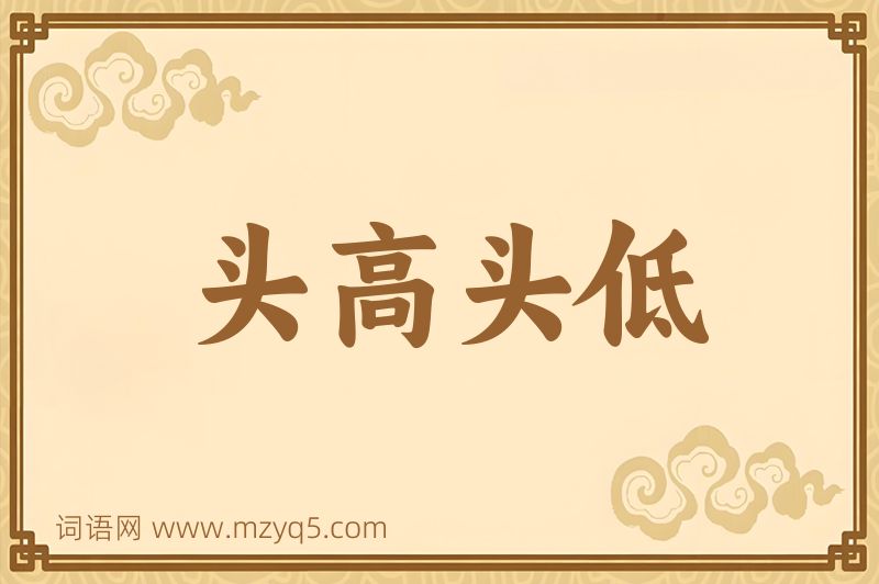 成语头高头低图片