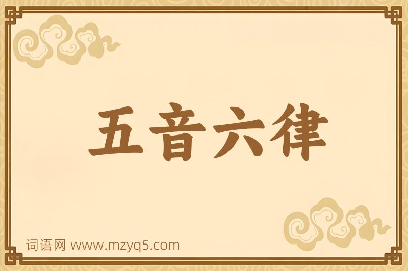 成语五音六律图片
