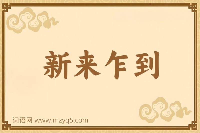 成语新来乍到图片