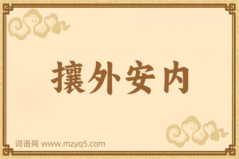 成语攘外安内图片