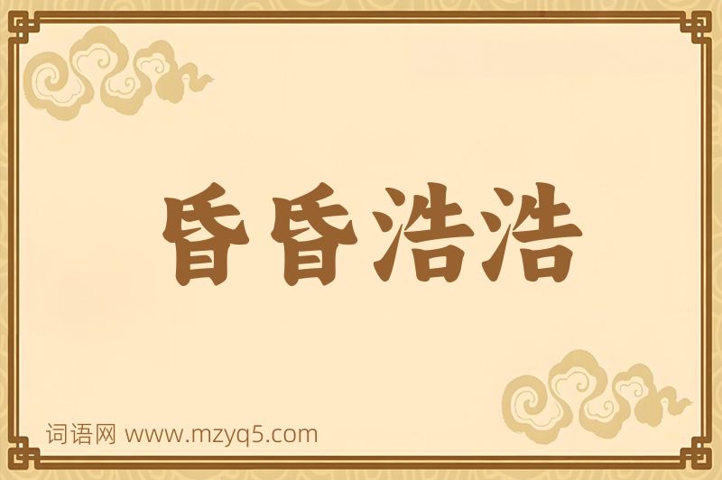 成语昏昏浩浩图片