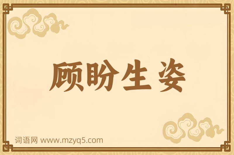 成语顾盼生姿图片
