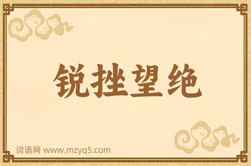 成语锐挫望绝图片