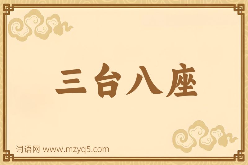成语三台八座图片