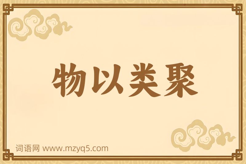 成语物以类聚图片