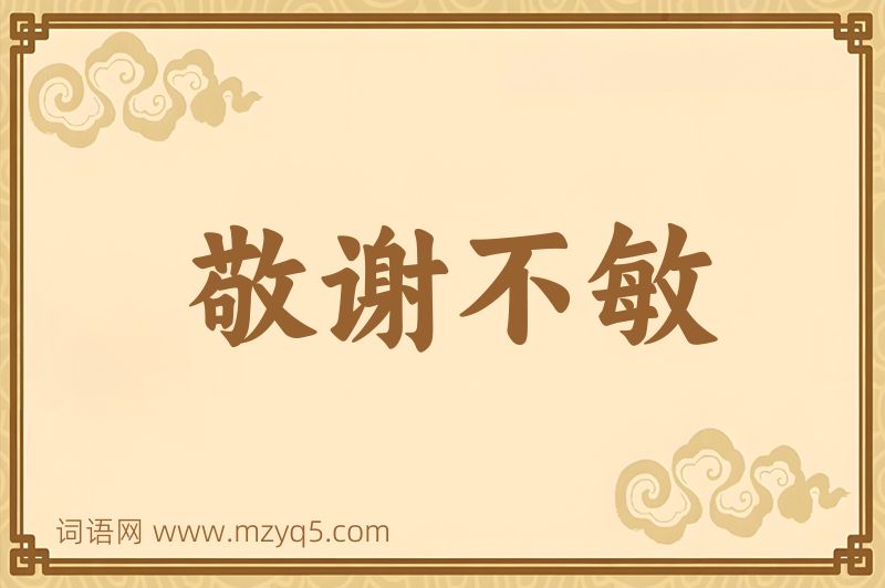成语敬谢不敏图片