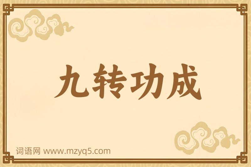 成语九转功成图片