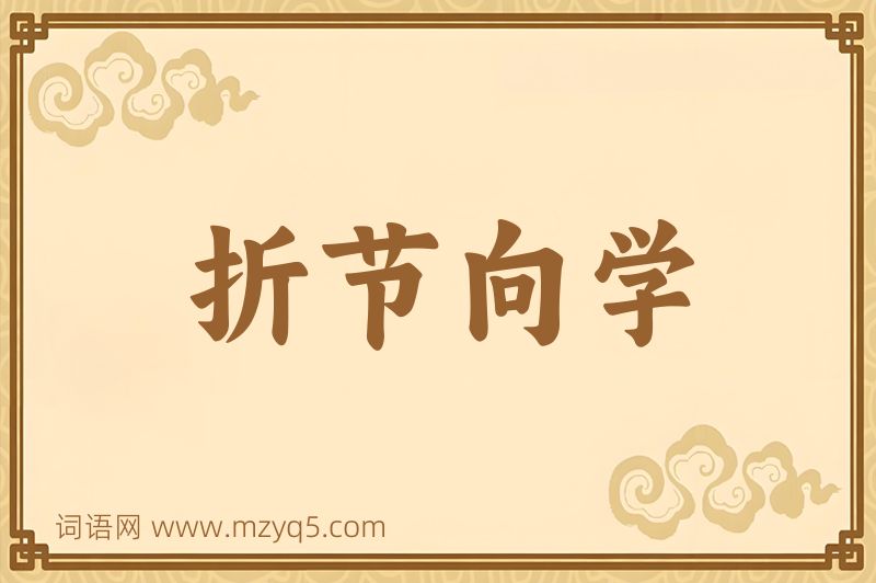 成语折节向学图片
