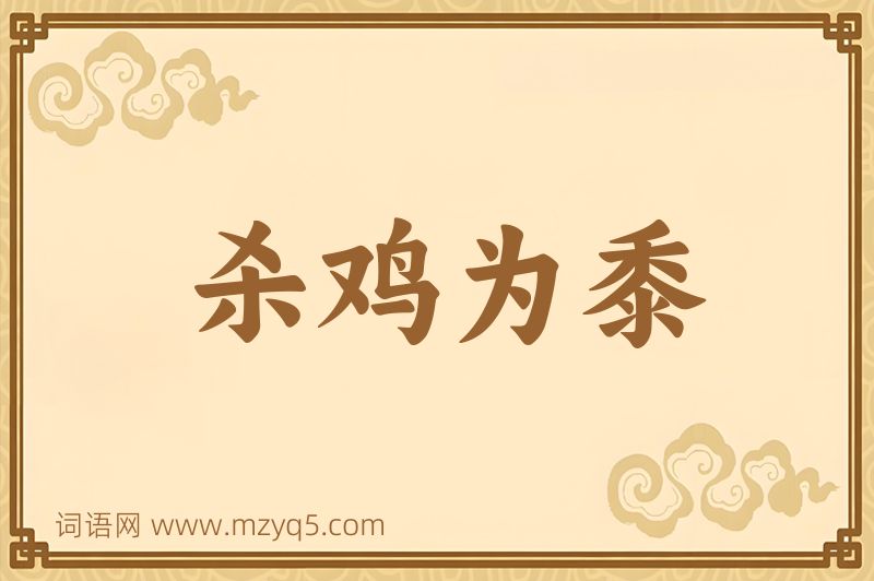 成语杀鸡为黍图片