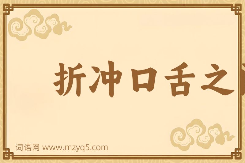 成语折冲口舌之间图片