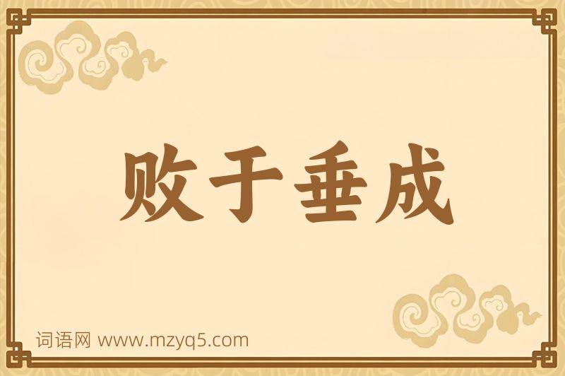 成语败于垂成图片