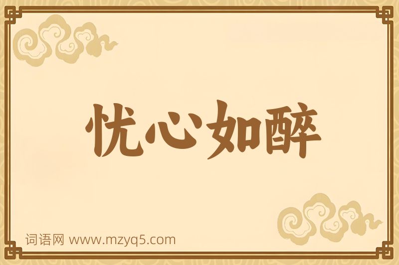 成语忧心如醉图片