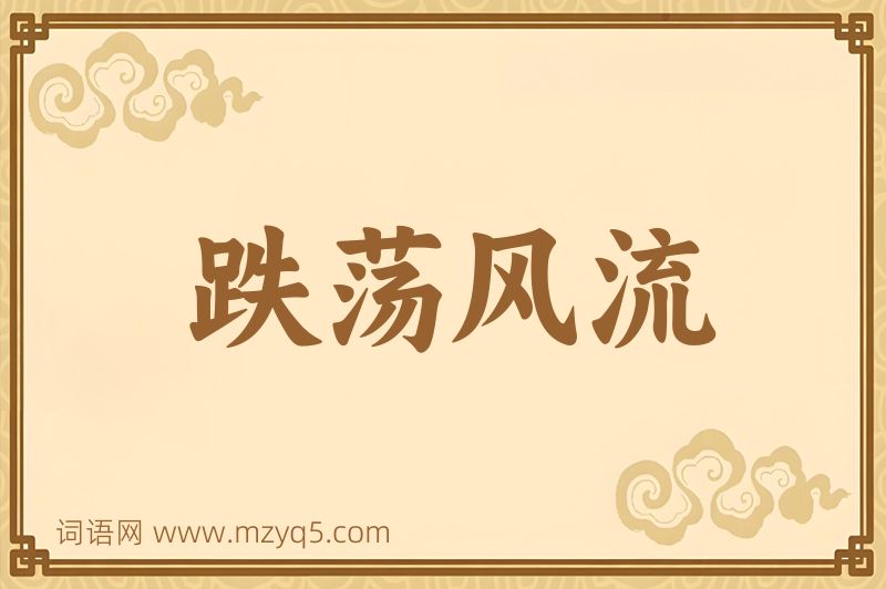 成语跌荡风流图片
