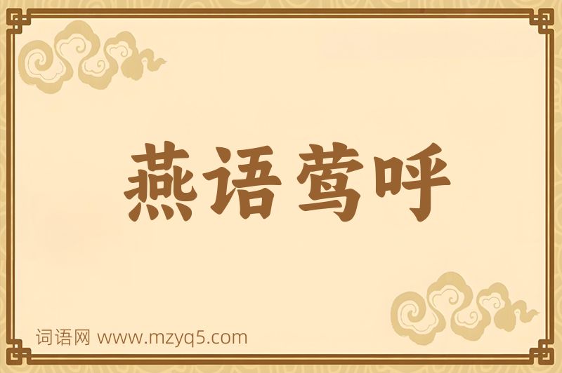 成语燕语莺呼图片