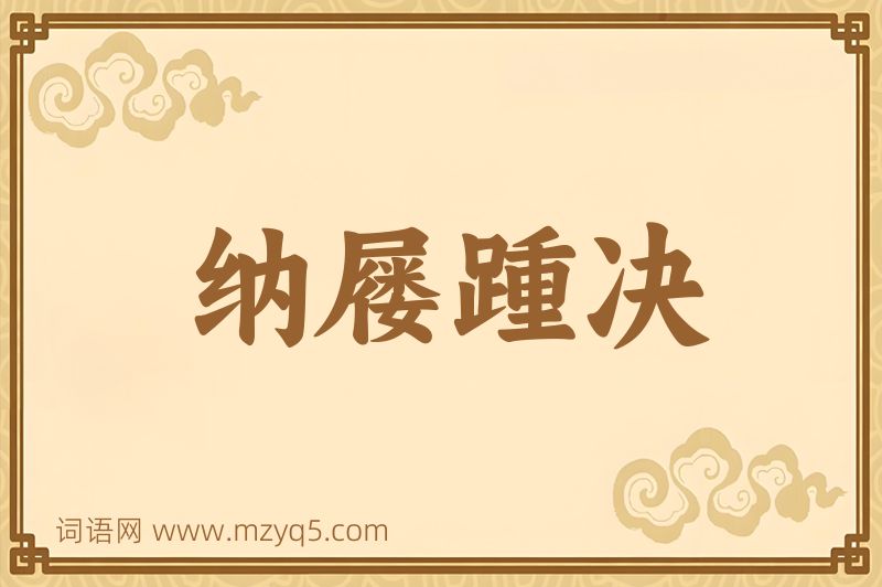 成语纳屦踵决图片