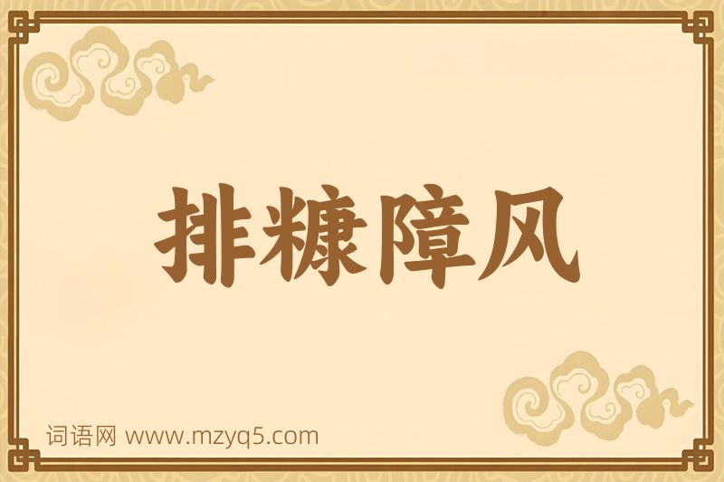 成语排糠障风图片