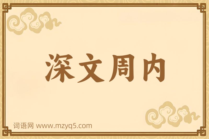 成语深文周内图片