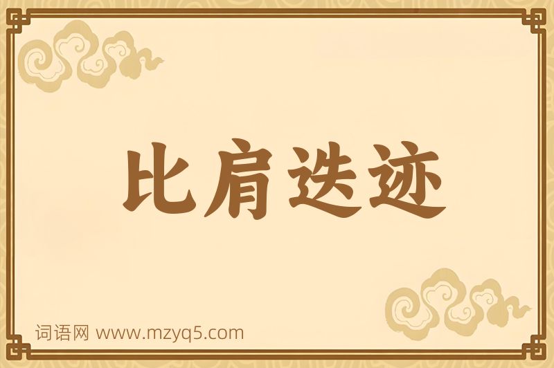 成语比肩迭迹图片