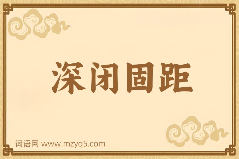 成语深闭固距图片