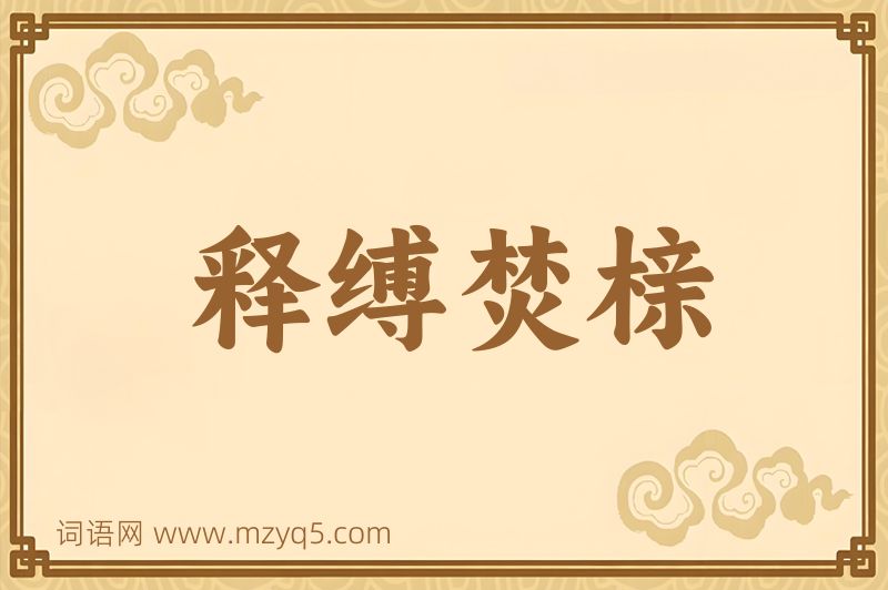 成语释缚焚榇图片