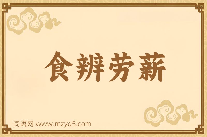 成语食辨劳薪图片