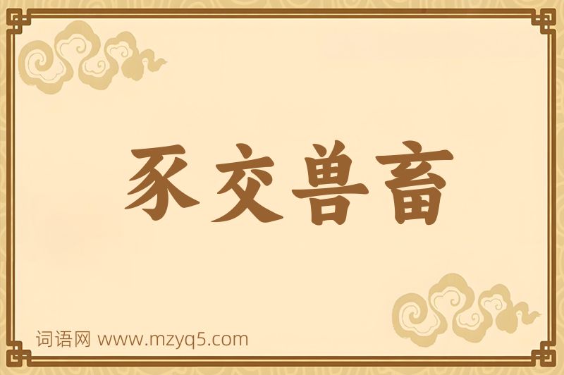成语豕交兽畜图片