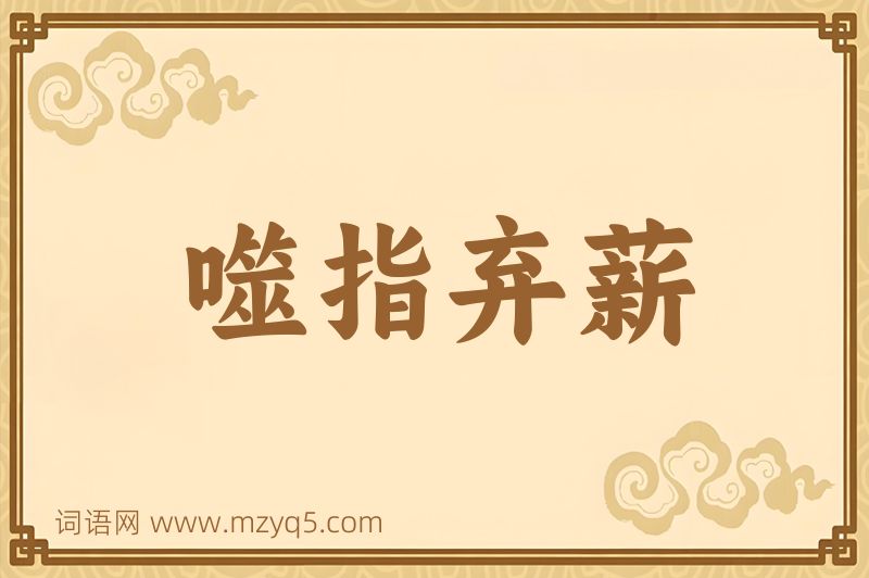 成语噬指弃薪图片