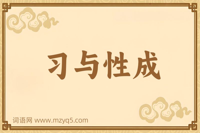 成语习与性成图片