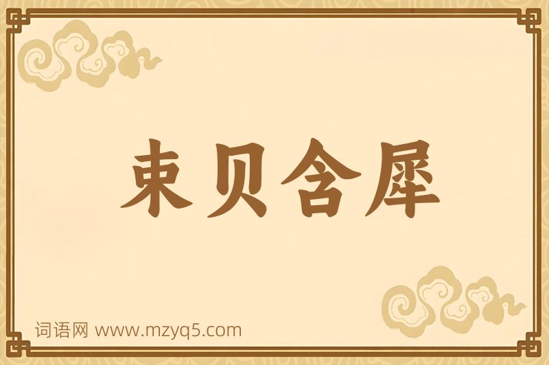 成语束贝含犀图片