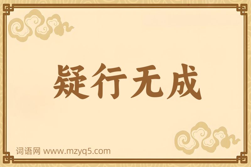 成语疑行无成图片