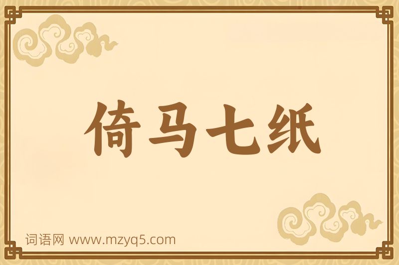 成语倚马七纸图片