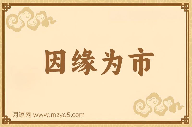 成语因缘为市图片