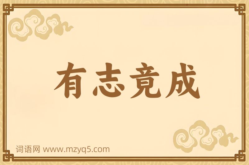 成语有志竟成图片