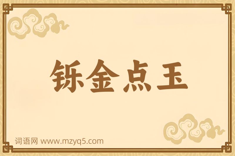 成语铄金点玉图片