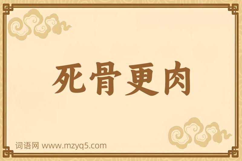 成语死骨更肉图片