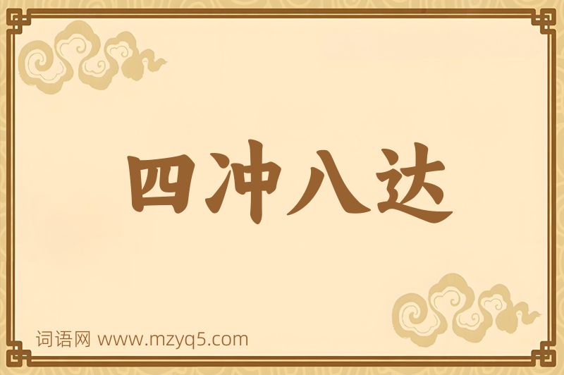 成语四冲八达图片