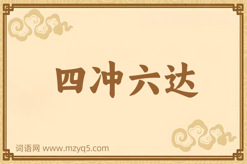 成语四冲六达图片