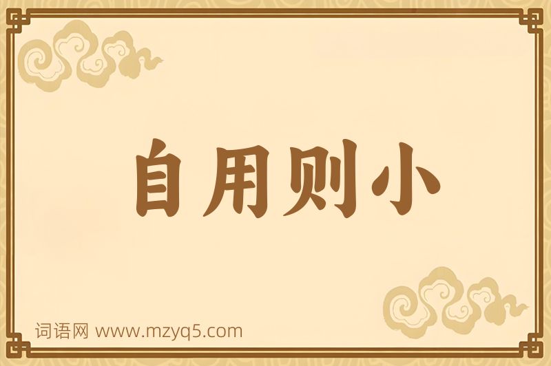 成语自用则小图片