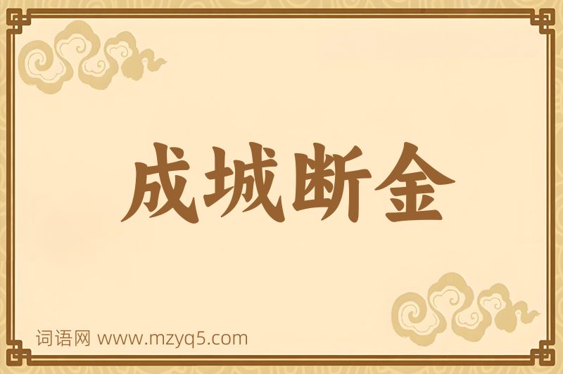 成语成城断金图片