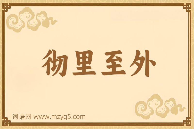 成语彻里至外图片