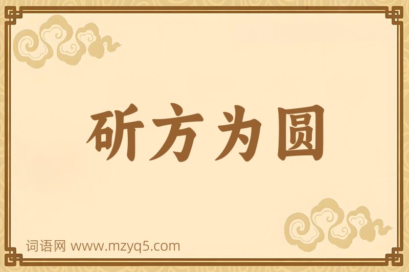 成语斫方为圆图片