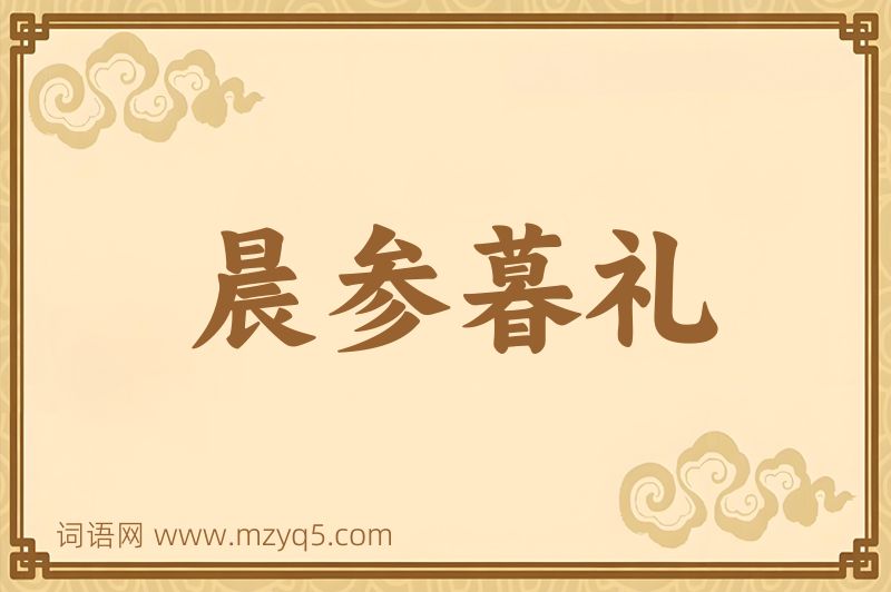 成语晨参暮礼图片