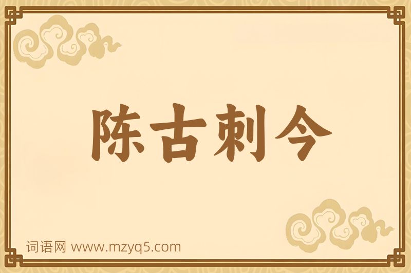 成语陈古刺今图片