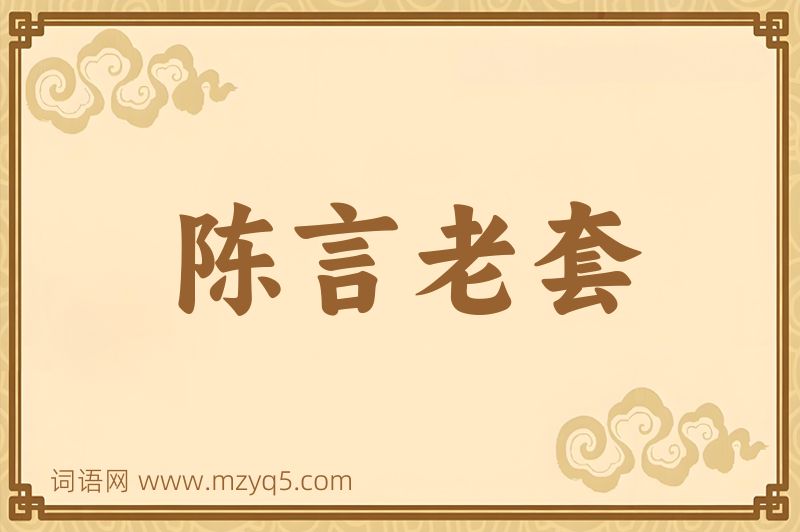 成语陈言老套图片